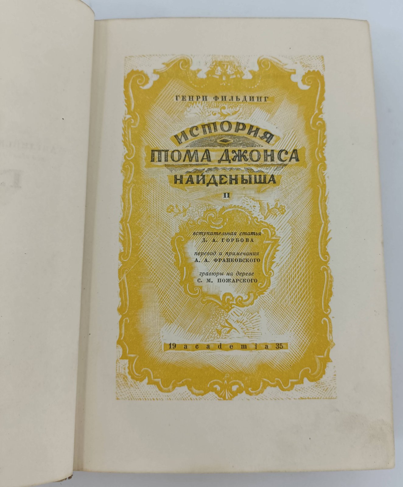 Фильдинг Г. История Тома Джонса, найденыша. В 2-х томах. Т.2.