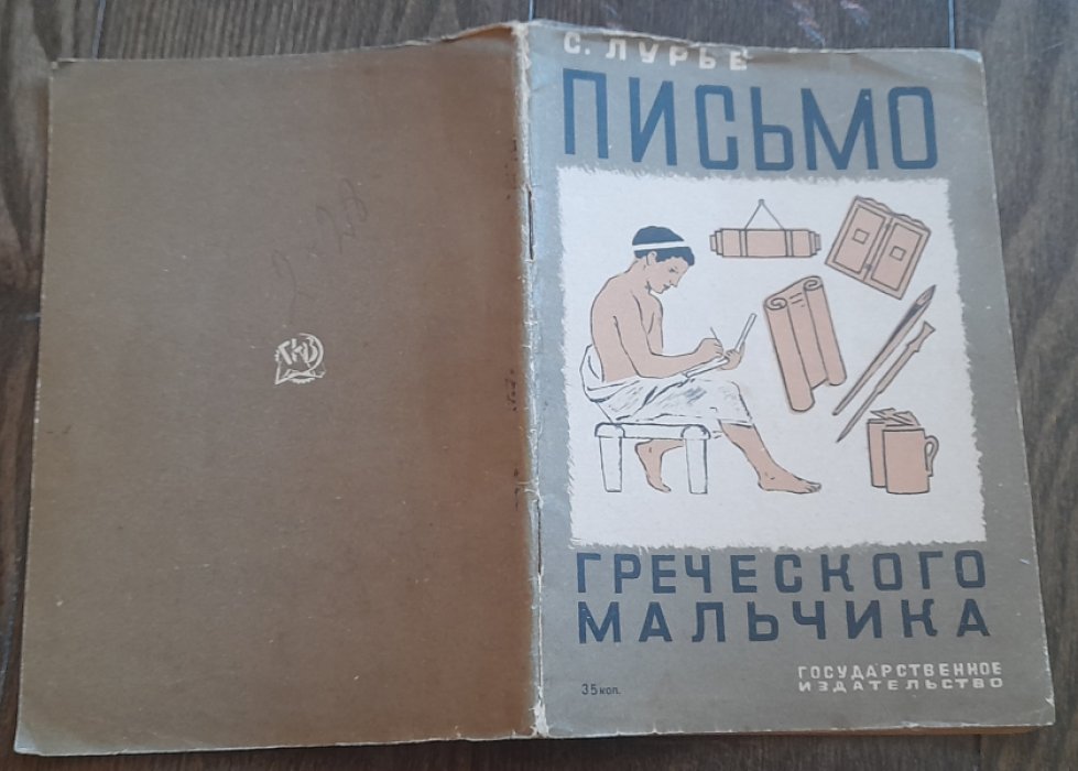 Лурье С. Письмо греческого мальчика.