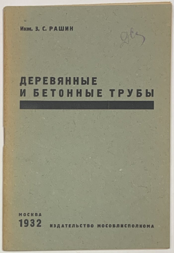 Рашин З.С. Деревянные и бетонные трубы.