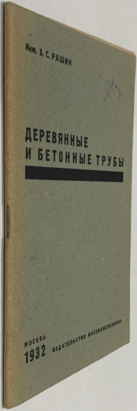 Рашин З.С. Деревянные и бетонные трубы.