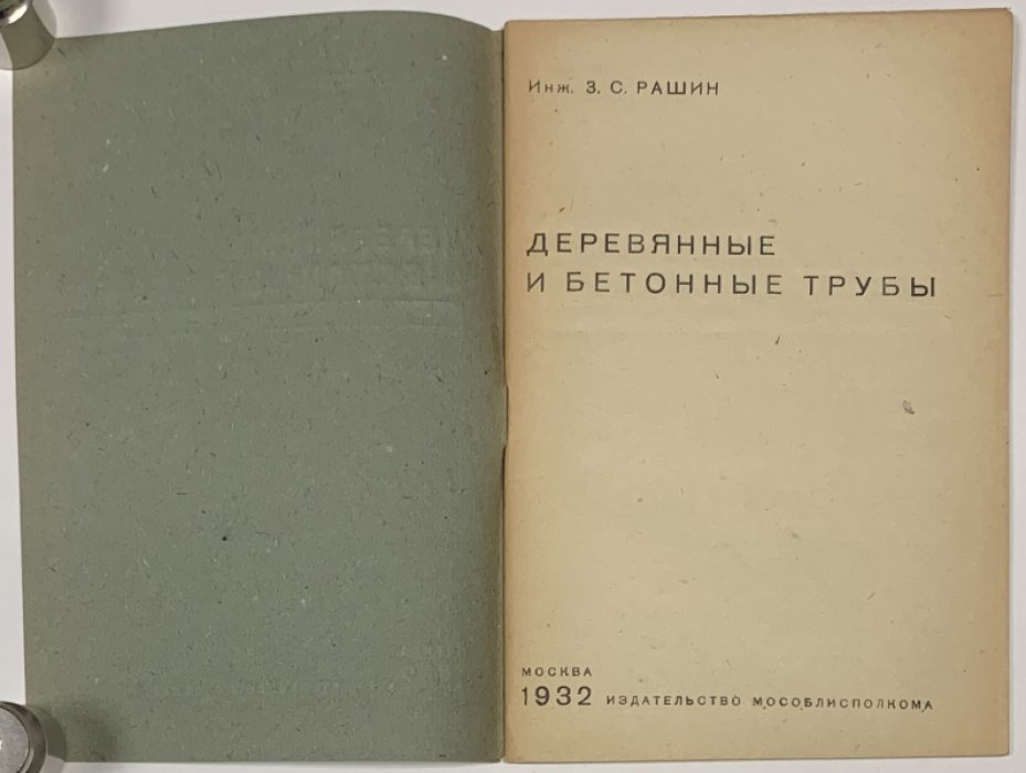 Рашин З.С. Деревянные и бетонные трубы.