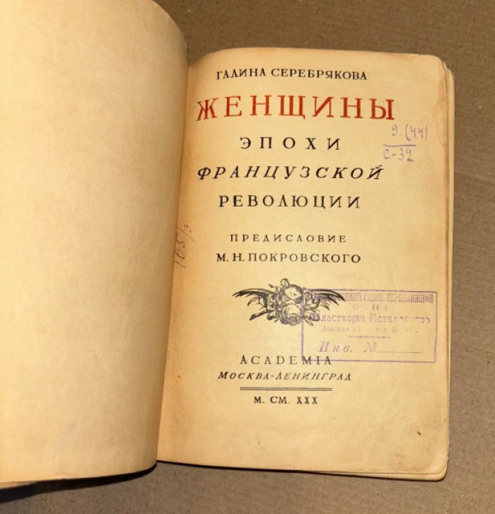 Серебрякова Галина. Женщины эпохи французской революции.