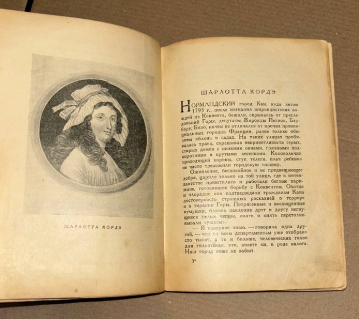 Серебрякова Галина. Женщины эпохи французской революции.