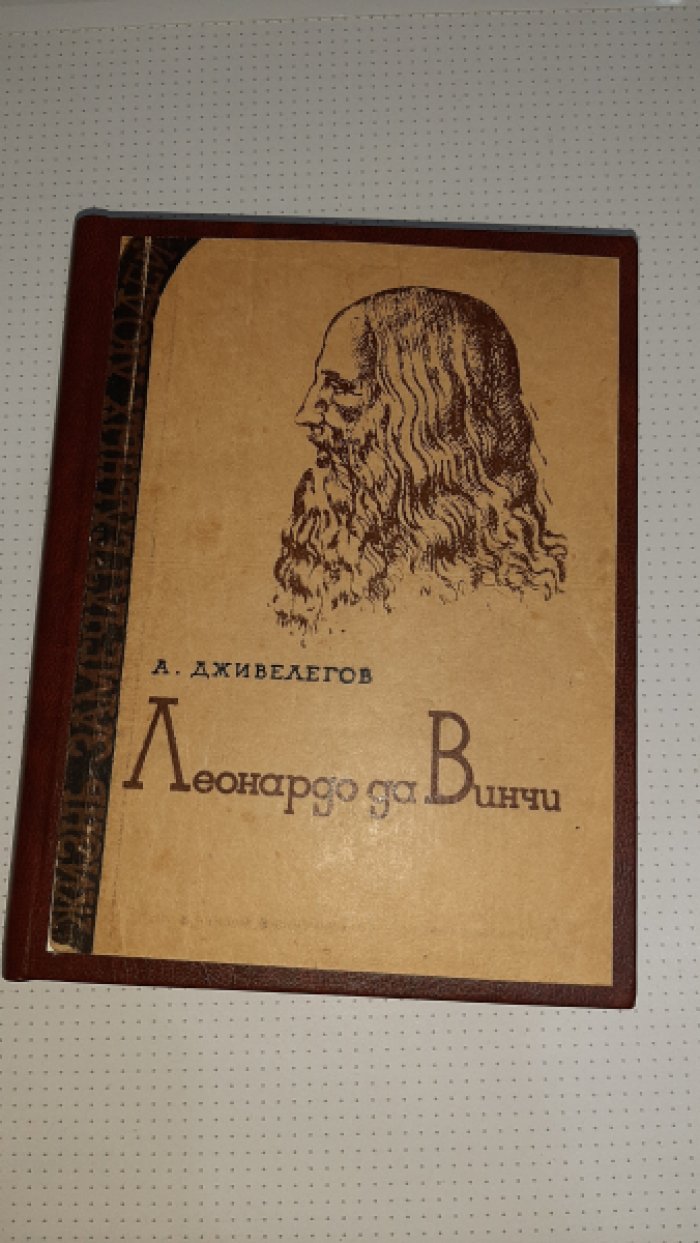 Дживелегов А. Леонардо да Винчи.