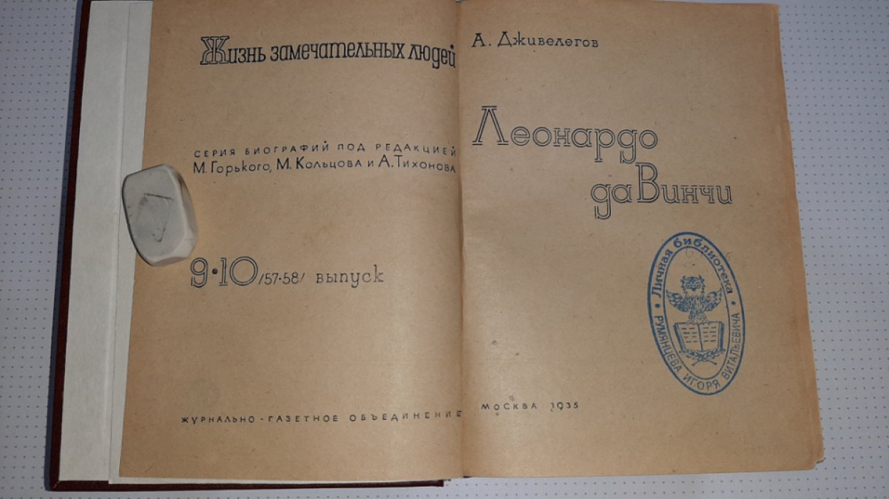 Дживелегов А. Леонардо да Винчи.