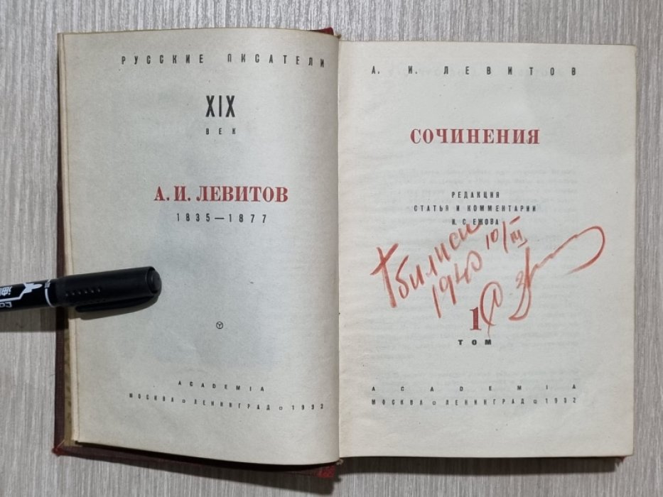 Левитов А.И. Сочинения в 2 томах. Том 1.