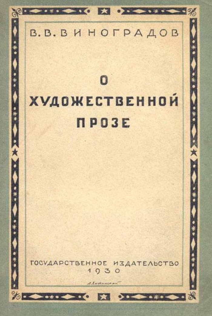 Виноградов, В. В. О художественной прозе.