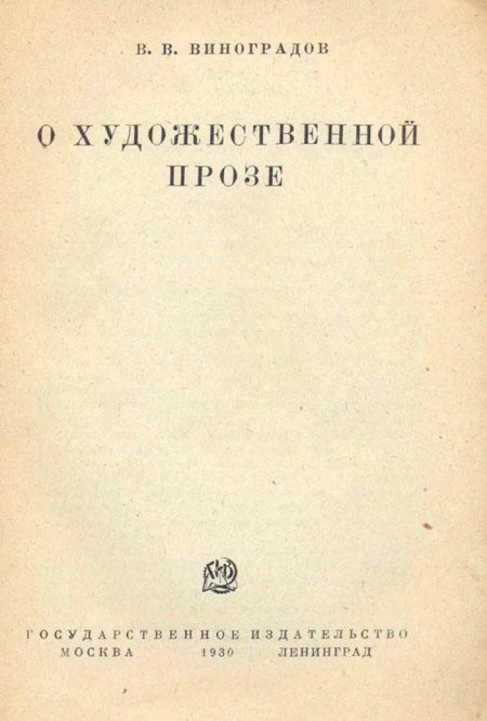 Виноградов, В. В. О художественной прозе.