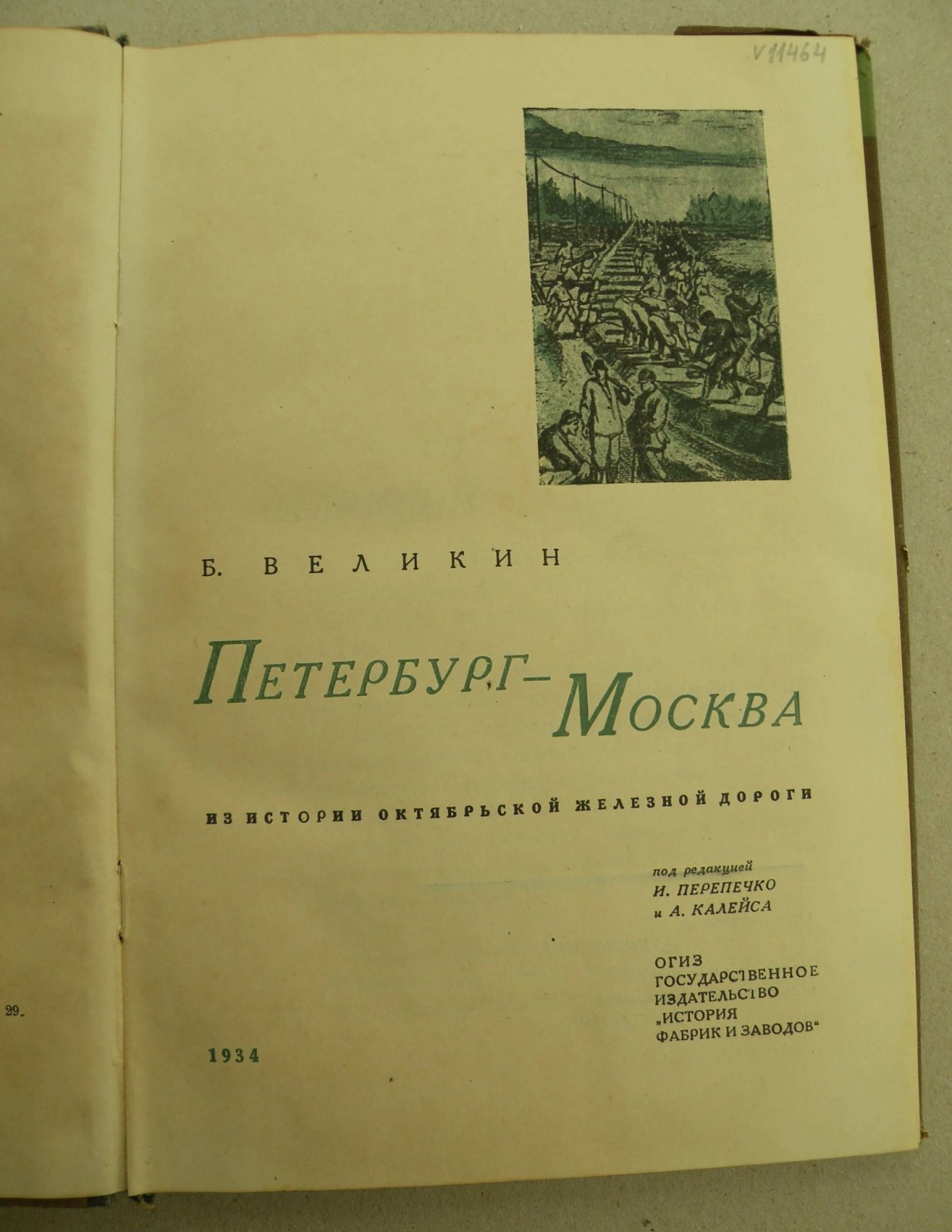 Великин Б. Петербург-Москва. Из истории постройки Октябрьской железной дороги.