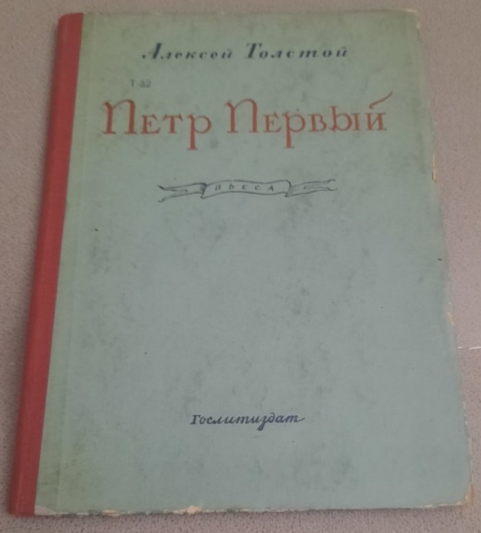 Толстой А. Петр Первый.