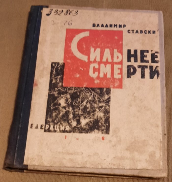Ставский Владимир. Сильнее смерти. Круг рассказов.