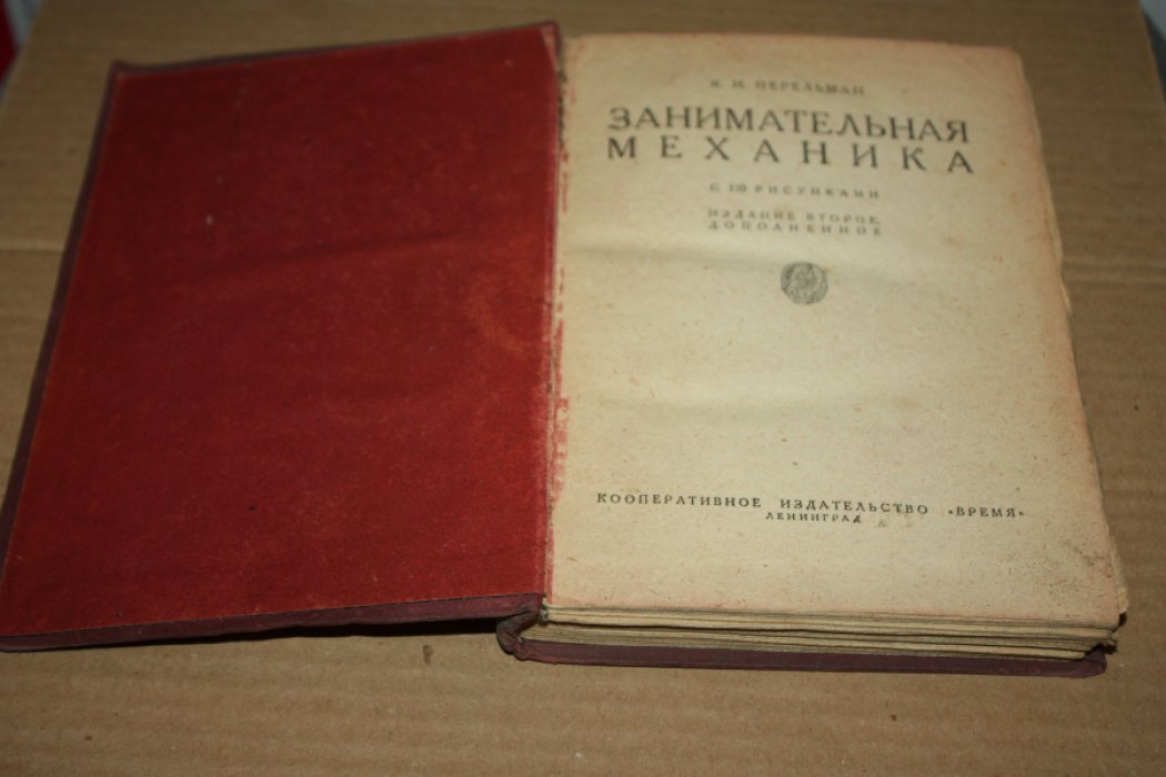Перельман Я.И. Занимательная механика.