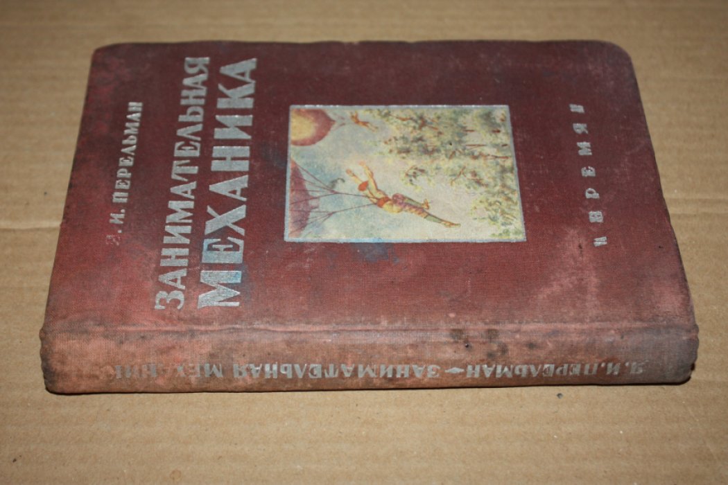 Перельман Я.И. Занимательная механика.
