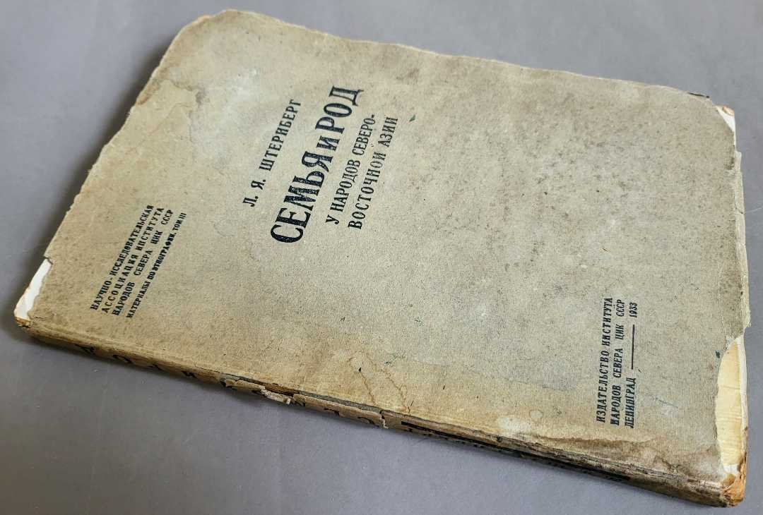 Штернберг Л.Я. Семья и род у народов северо-восточной Азии.