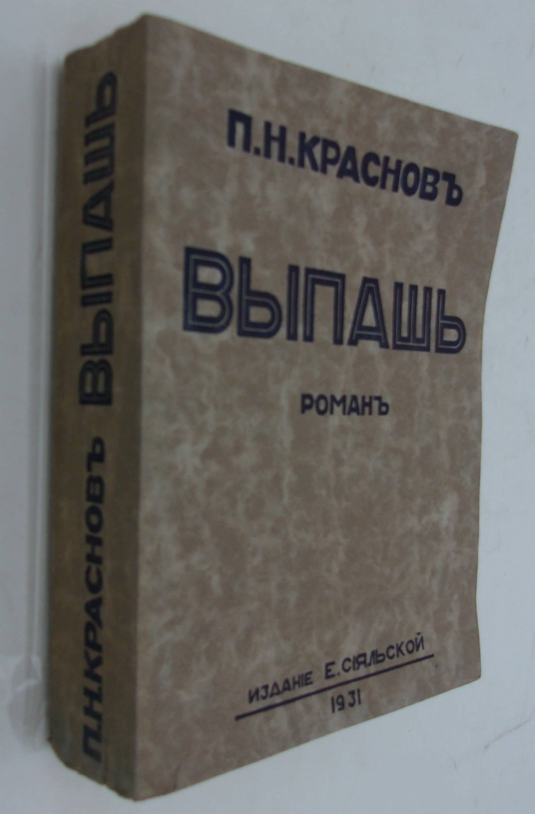 Краснов П.Н. Выпашь.