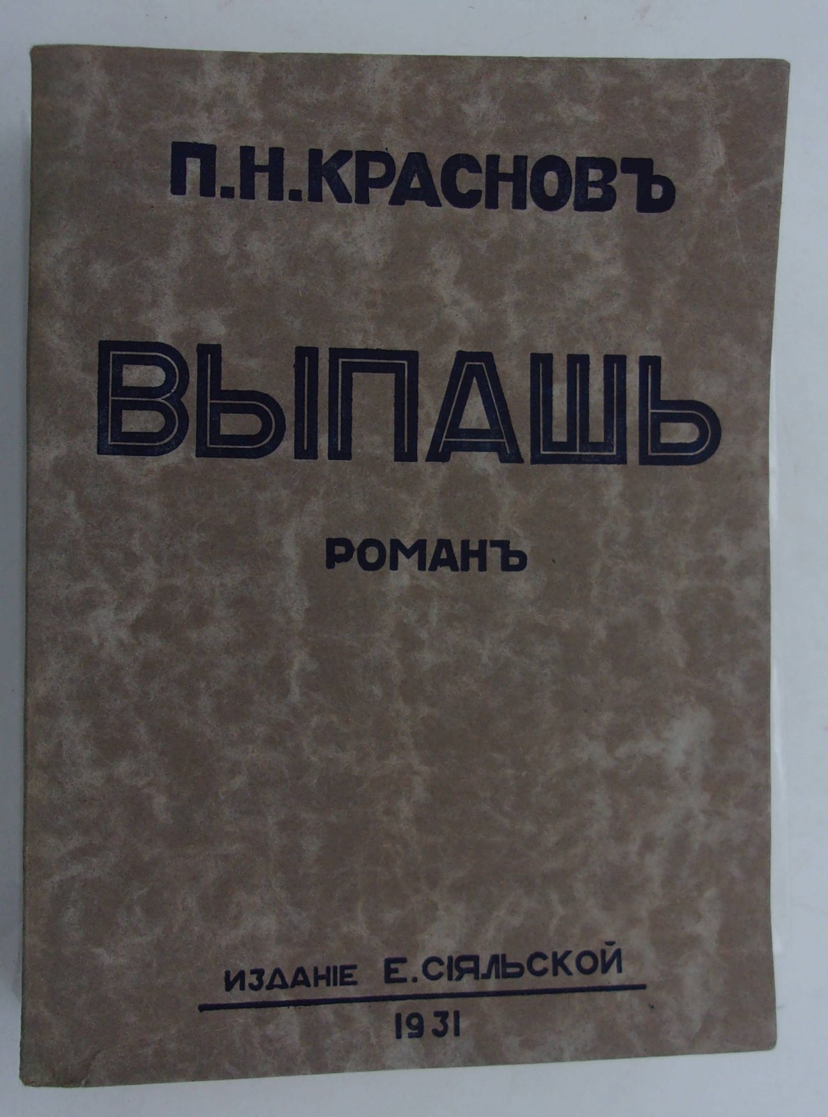 Краснов П.Н. Выпашь.
