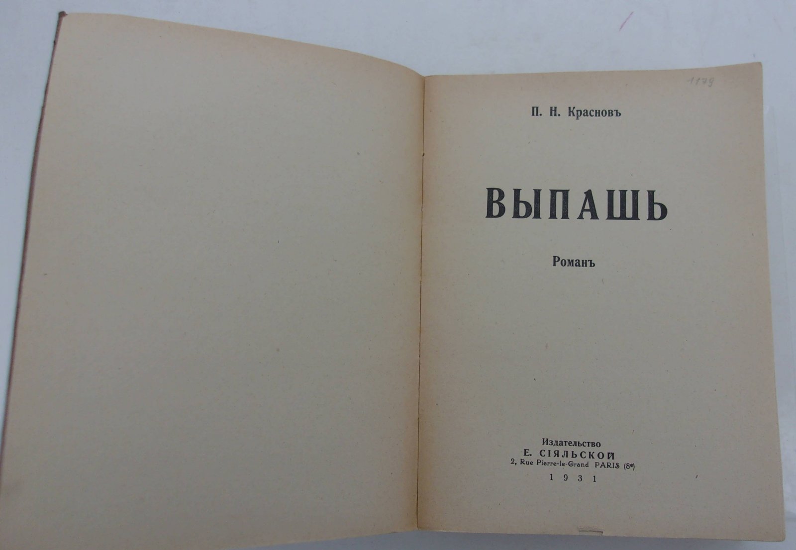Краснов П.Н. Выпашь.