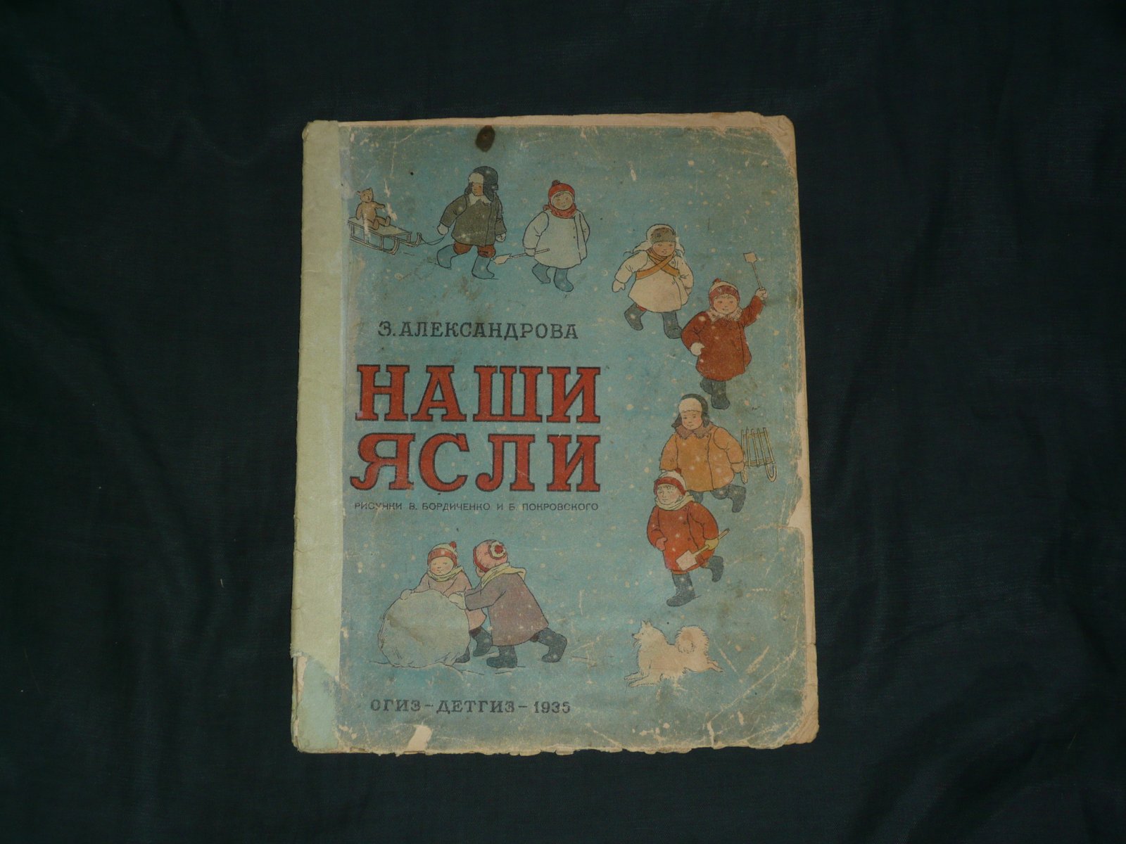 Александрова З. Наши ясли.