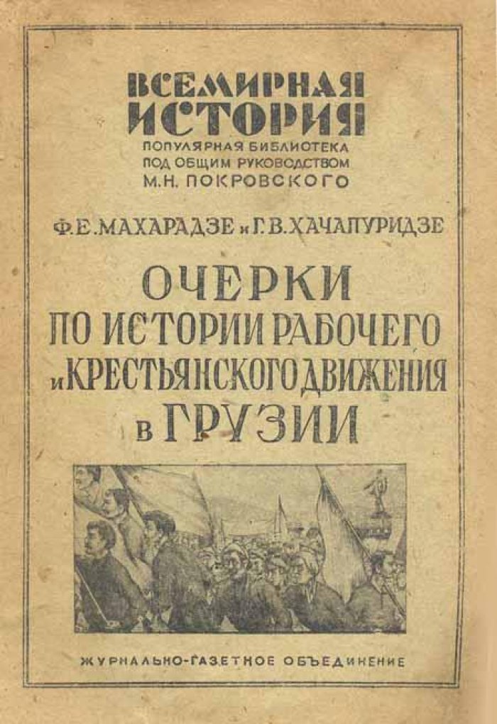 Махарадзе, Ф.Е.: Хачапуридзе, Г.В. Очерки по истории рабочего и крестьянского движения.