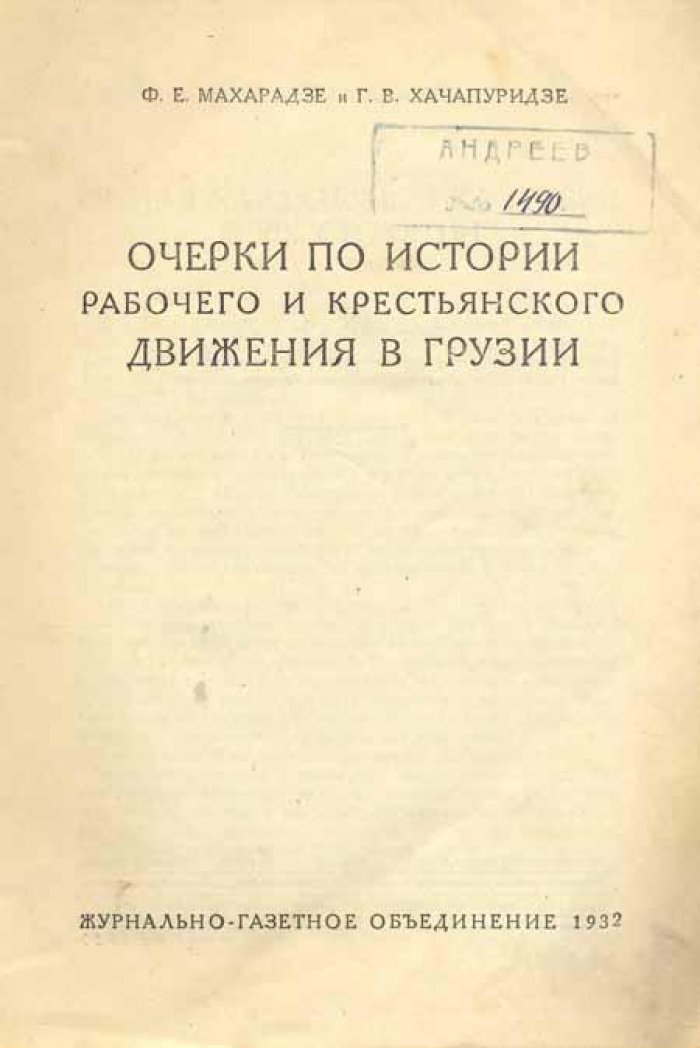 Махарадзе, Ф.Е.: Хачапуридзе, Г.В. Очерки по истории рабочего и крестьянского движения.
