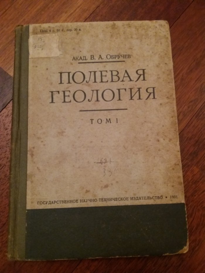 Обручев В.А. Полевая геология. Том 1