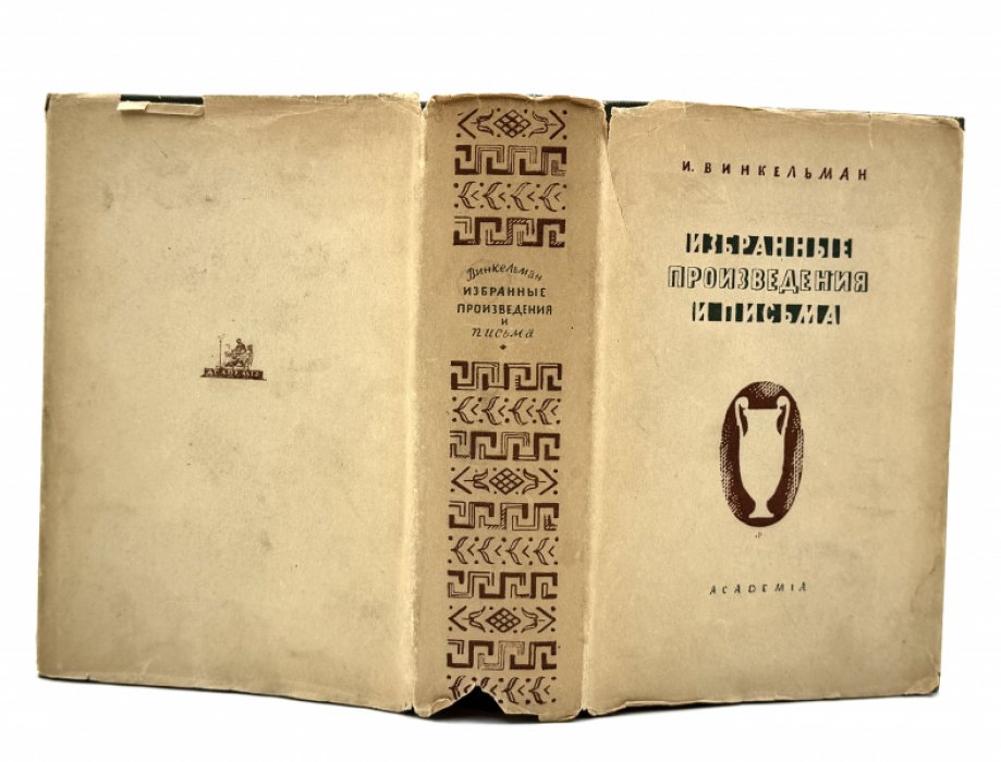 Винкельман И.И. Избранные сочинения и письма.