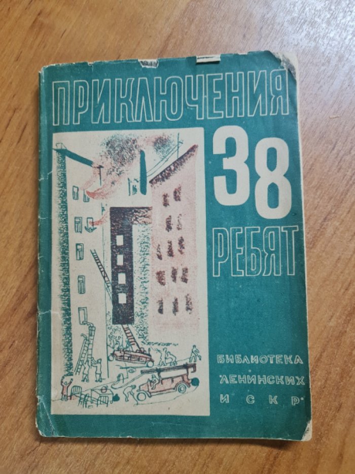 Меркульева К.А. Приключения 38 ребят.