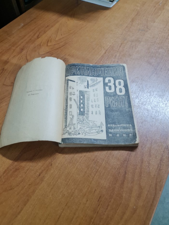 Меркульева К.А. Приключения 38 ребят.