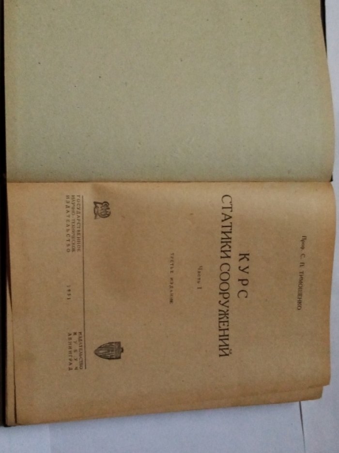 Тимошенко С.П. Статика сооружений.