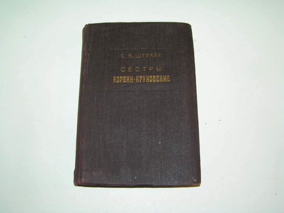 Штрайх С.Я. Сестры Корвин-Круковские.