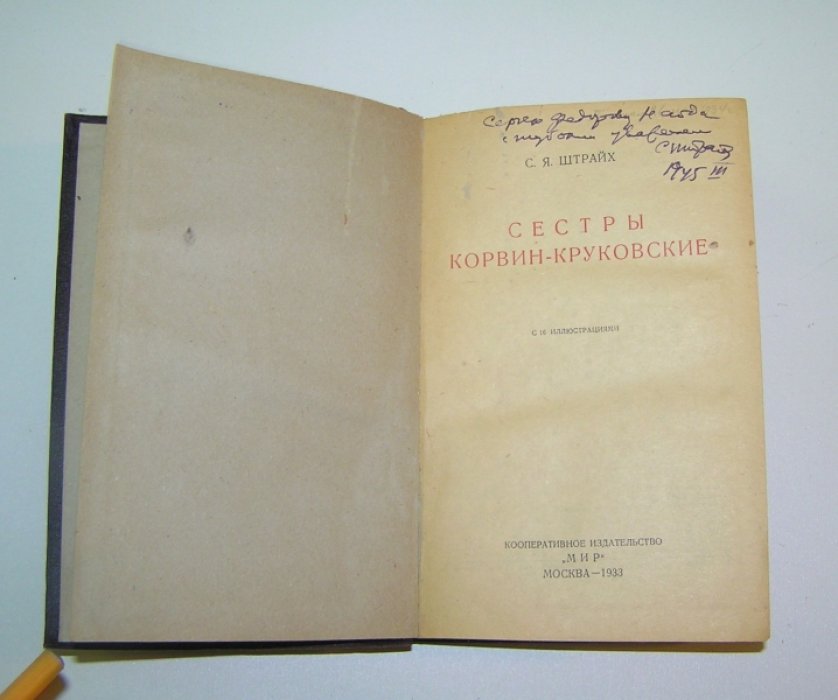 Штрайх С.Я. Сестры Корвин-Круковские.