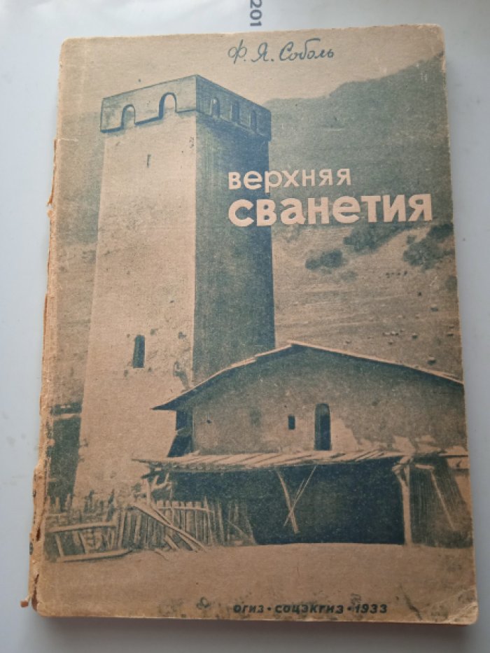 Соболь Ф.Я. Верхняя Сванетия (Социально-экономический очерк).