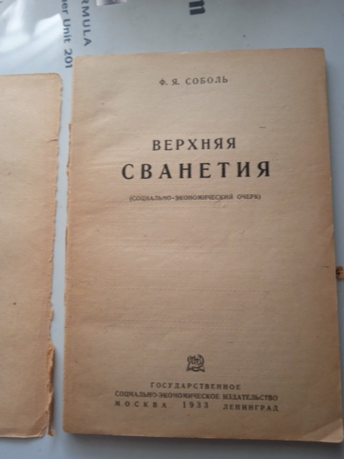 Соболь Ф.Я. Верхняя Сванетия (Социально-экономический очерк).