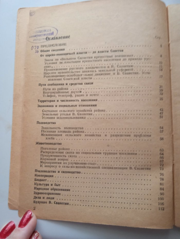 Соболь Ф.Я. Верхняя Сванетия (Социально-экономический очерк).