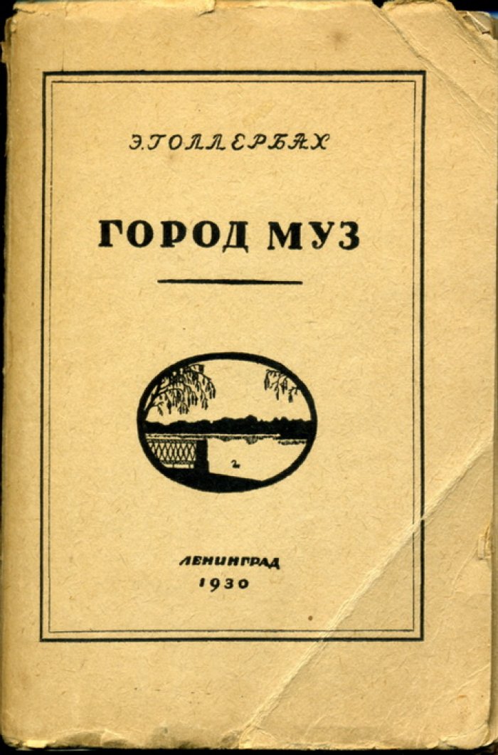 Голлербах Э. Город муз.