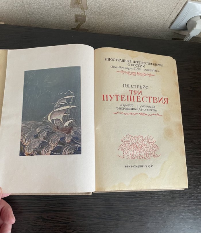 Стрейс Я.Я. Три путешествия.