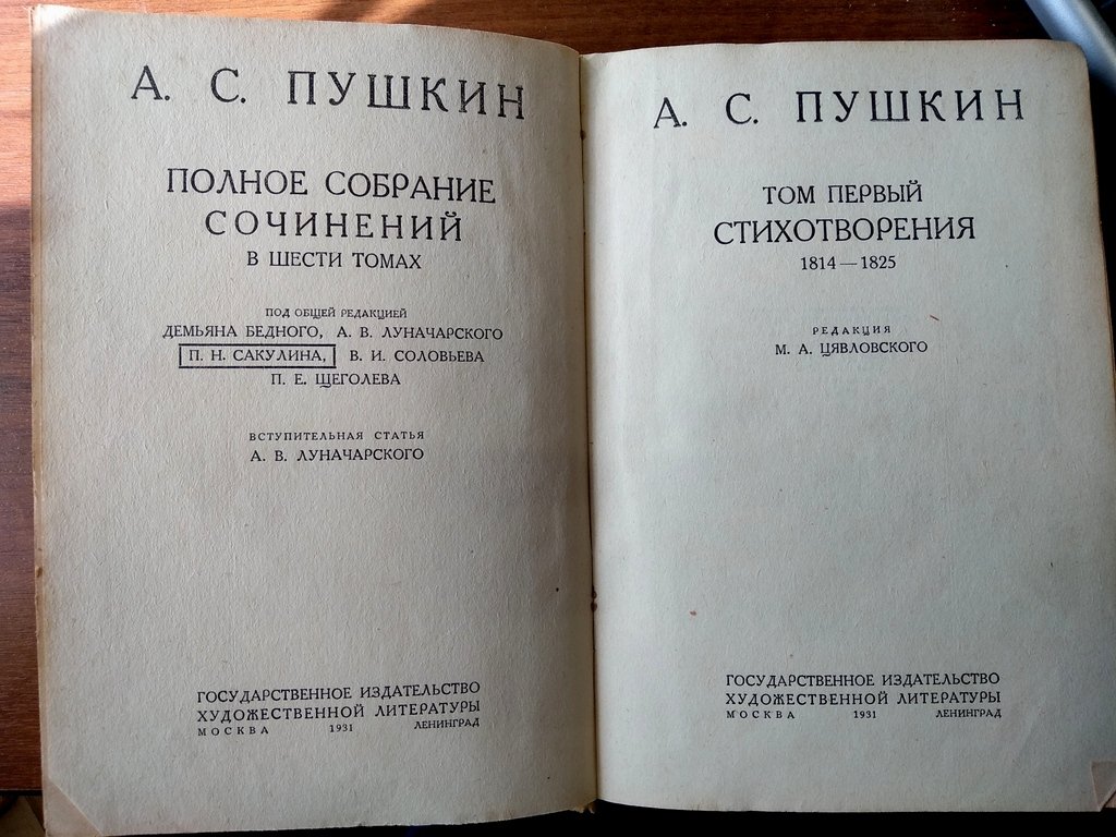 Пушкин А. С. Полное собрание сочинений в шести томах.