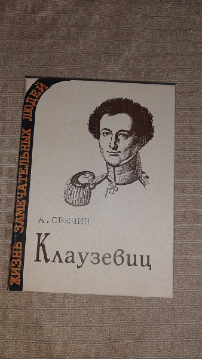 Свечин А. Клаузевиц.