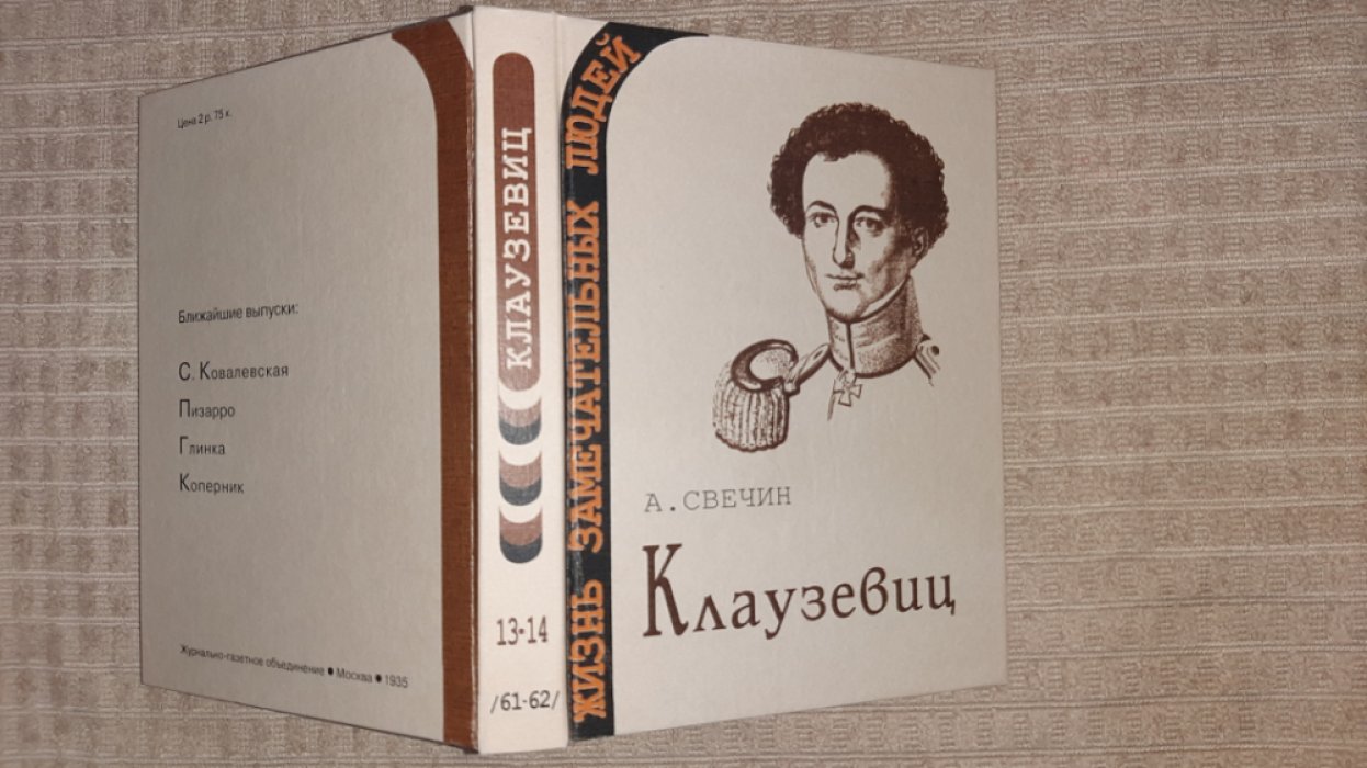 Свечин А. Клаузевиц.