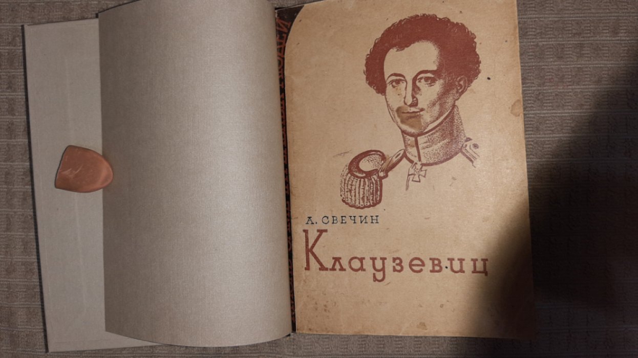 Свечин А. Клаузевиц.
