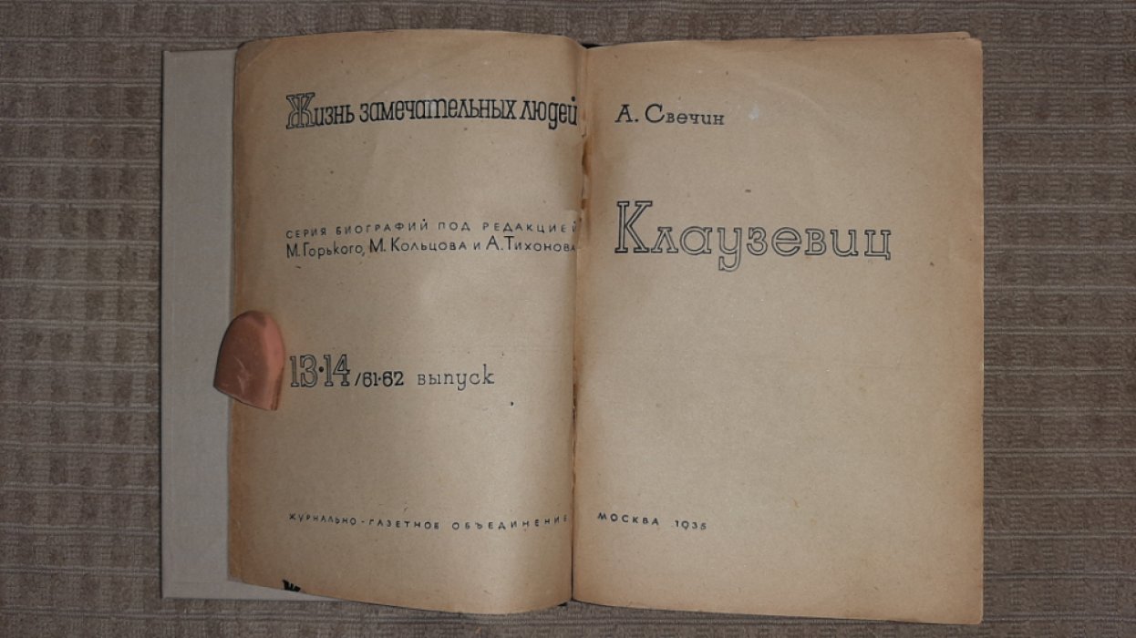 Свечин А. Клаузевиц.