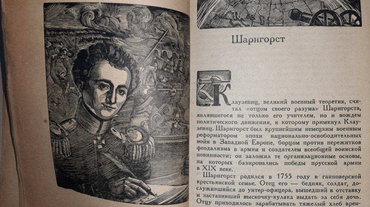 Свечин А. Клаузевиц.