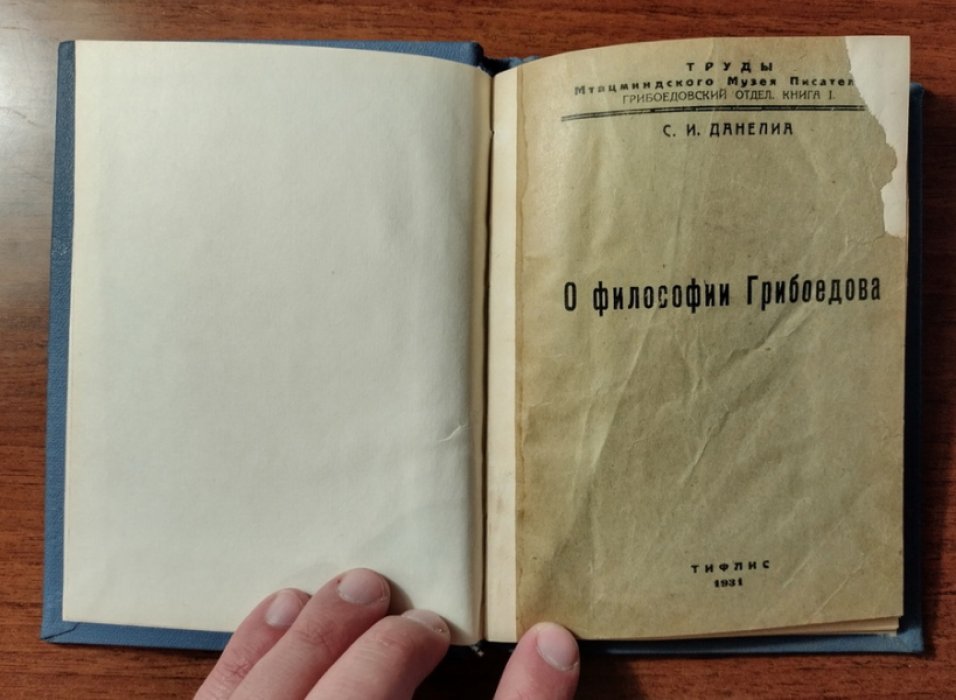 Данелиа С.И. О философии Грибоедова.
