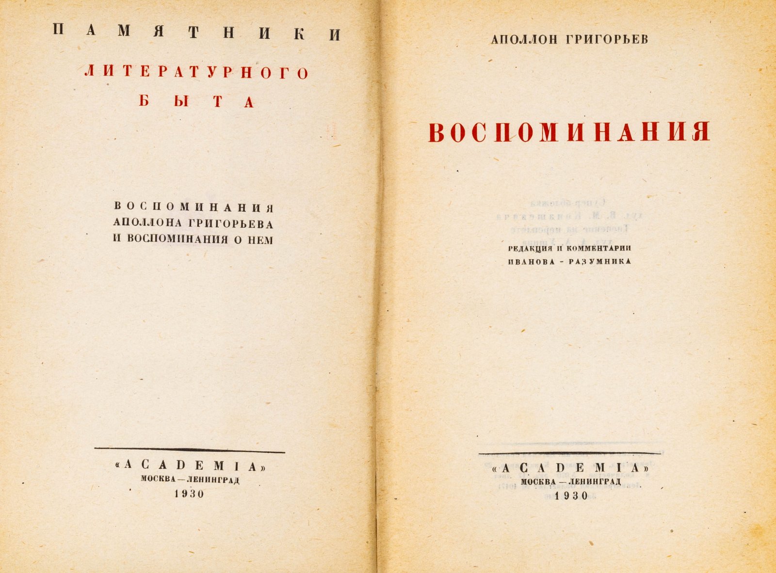 Григорьев, А. Воспоминания.