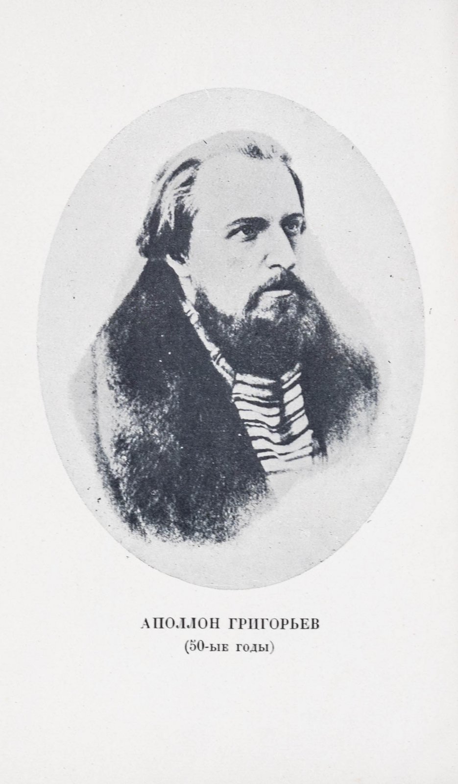 Григорьев, А. Воспоминания.