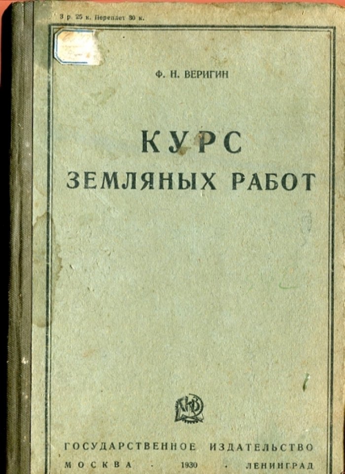 Веригин Ф.Н. Курс земляных работ.