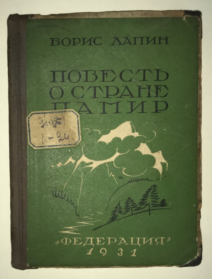 Лапин Б. Повесть о стране Памир.