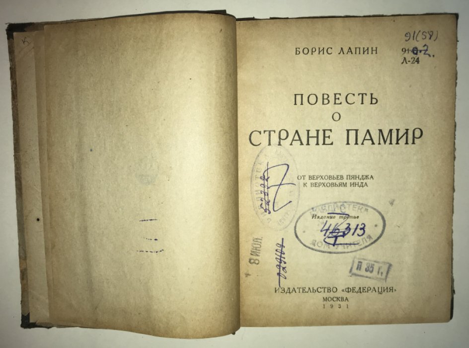 Лапин Б. Повесть о стране Памир.