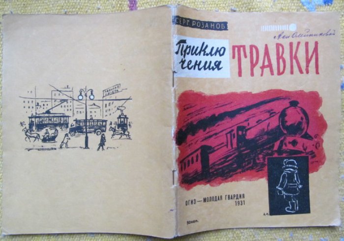 Розанов С. Приключения травки.