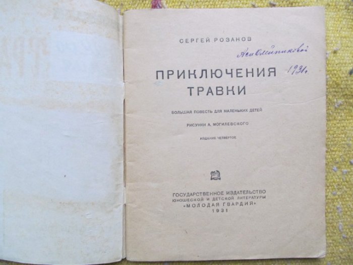 Розанов С. Приключения травки.